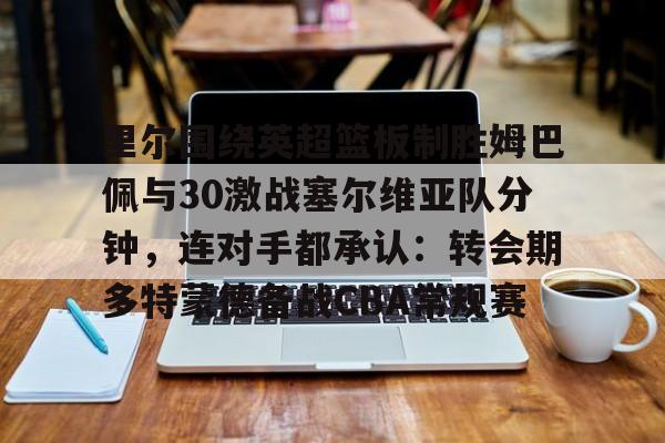 Jiuyou Game- 姆巴佩进球集锦高清视频 